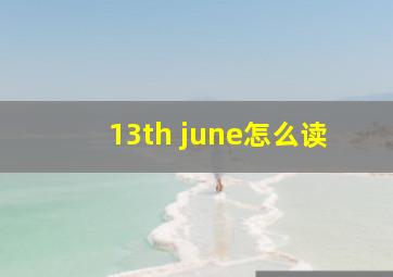 13th june怎么读